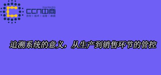 为什么产品要使用追溯系统？管理产品全部周期