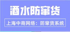 防窜货系统解决酒类窜货问题，监管商品流向