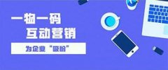 产品一物一码创意化营销，打造精准智慧营销