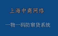一物一码商品防窜货，产品的物流和信息数据全链贯通