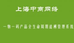 上海追溯系统，管理更加轻松高效