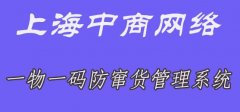 电子产品二维码防窜货系统，完成了防窜货的预防