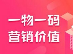 二维码一物一码营销体系，精准布局