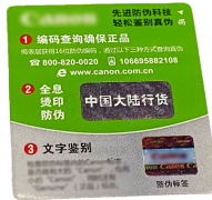 防伪贴制作，可快速识别真假
