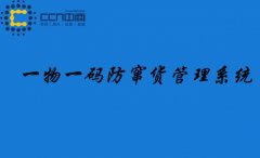防窜货系统带来的好处？避免了窜货问题