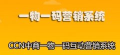 日化品一物一码数字营销，提高企业营销活动效率