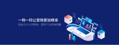 一物一码为产品做营销，销售额与品牌份额的双增长