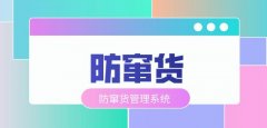防窜货管理系统介绍，解决窜货与乱价问题