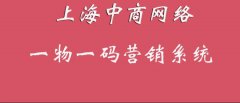 日化运用一物一码营销系统，营销结果更直观
