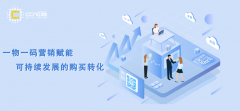 一物一码营销赋能，可持续发展的购买转化