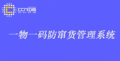 酒水防窜货管理系统，准确的追踪到每一件单品