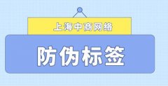 防伪二维码，净化市场，遏制假货流通