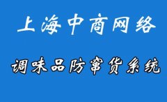 调味品防窜货系统的应用，加强产品情况的统一管理