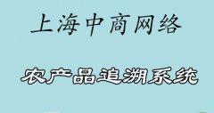 农产品追溯系统优势，信息可追溯，产品可保障