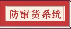 保健品防窜货系统，采集产品信息
