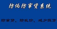 防伪防窜货系统，打造商品防窜信息预警