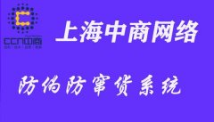 防伪防窜货系统，有效进行渠道管理
