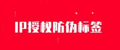 IP授权，保护版权和企业品牌