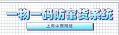 使用一物一码防窜货系统的意义，科学选择产品