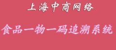 为什么要做食品溯源，从源头上杜绝食品安全问题