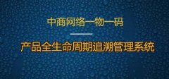 一物一码防伪标识，打造品牌形象