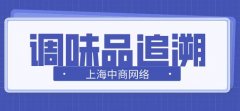 调味品产品信息追溯的意义？从源头进行管理