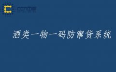 酒水一物一码防窜货，监控流通环节