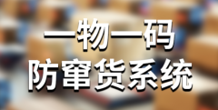 防窜货系统应用在汽配行业，避免乱价