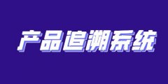 乳品追溯系统的好处，实现追溯效果的最大化