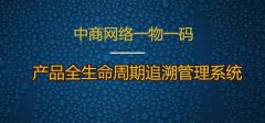 防伪溯源系统助力酒水企业树立品牌形象
