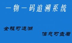 追溯系统让食品安全有迹可循