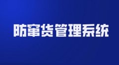 产线赋码形式的多种方式，防止渠道窜货