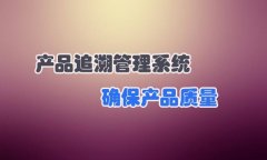 洗衣液产品追溯，促进品牌宣传