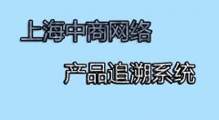 追溯系统，让消费者放心购买休闲食品
