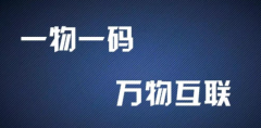 一物一码技术防伪，可视化的信息传递