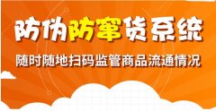 防伪防窜货二维码，细致化数据管理