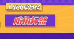 企业如何选择防伪标签？防伪效果、安全性、成本效益和定制能力
