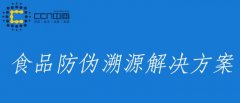食品防伪溯源，为食品安全保驾护航