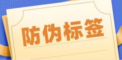 二维码防伪标签，增加沟通渠道