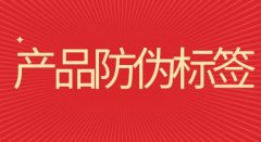 贴心安全守护：防伪标签产品的不二选择