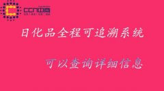 日化行业的品质升级，为何质量追溯系统成为关键