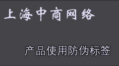 一物一码防伪技术，为你的产品装上“安全锁”