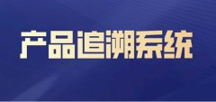 酒水饮料行业码链技术，实现全程溯源与经销商多渠道进货