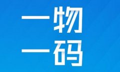打造品质保障，一物一码防伪标签在产品管理中的革新