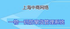 智能防窜构建市场预警系统，让窜货行为无所遁形