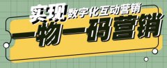 一物一码，品牌宣传与引流吸粉的双剑合璧