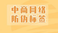 企业过防伪标签管理平台，加强产品安全与营销