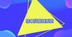 防窜货管理，保障供应链完整性与消费者信任