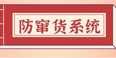 防窜货守护品牌纯净，铸就消费者信任
