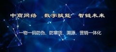 一物一码，构筑产品防伪的坚固堡垒